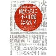 俺たちに不可能はない!―日本のすんごい技術 [単行本]