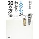 人の心がわかる20の方法 [単行本]