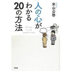 人の心がわかる20の方法 [単行本]