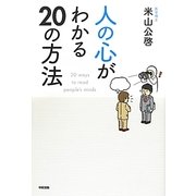人の心がわかる20の方法 [単行本]