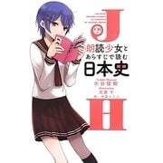 CD付「朗読少女」とあらすじで読む日本史 [単行本]