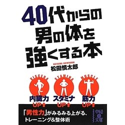 40代からの男の体を強くする本(中経の文庫) [文庫]