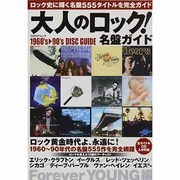 大人のロック!名盤ガイド（日経BPムック） [ムックその他]