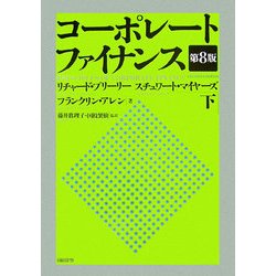 コーポレート・ファイナンス〈下〉 第8版 [単行本]