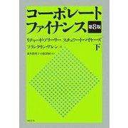 コーポレート・ファイナンス〈下〉 第8版 [単行本]