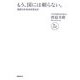 もう、国には頼らない。―経営力が社会を変える!(NB online book) [単行本]
