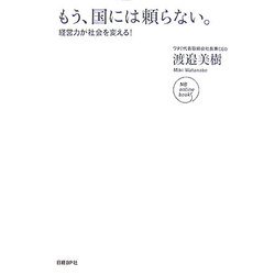 もう、国には頼らない。―経営力が社会を変える!(NB online book) [単行本]