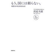 もう、国には頼らない。―経営力が社会を変える!(NB online book) [単行本]