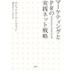 マーケティングとPRの実践ネット戦略 [単行本]