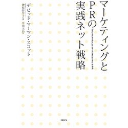 マーケティングとPRの実践ネット戦略 [単行本]