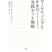 マーケティングとPRの実践ネット戦略 [単行本]