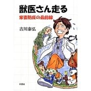獣医さん走る―家畜防疫の最前線 [単行本]
