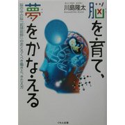 脳を育て、夢をかなえる―脳の中の脳「前頭前野」のおどろくべき働きと、きたえ方(くもんジュニアサイエンス) [単行本]