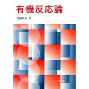 有機反応論 [単行本]