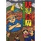 大洪水!!あばれ川とたたかった男 [絵本]