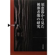 須恵器から見た被葬者像の研究 [単行本]