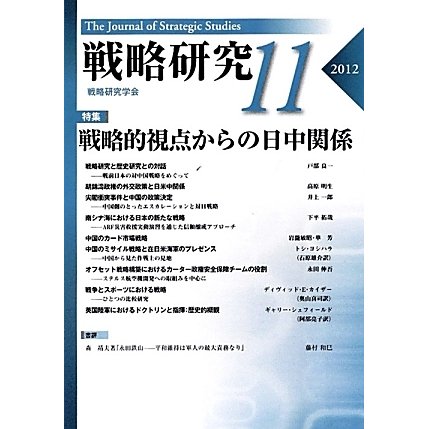 戦略研究〈11〉戦略的視点からの日中関係 [単行本]Ω