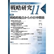戦略研究〈11〉戦略的視点からの日中関係 [単行本]