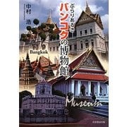 ぶらりあるきバンコクの博物館 [単行本]