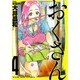 おくさん 4巻（ヤングキングコミックス） [コミック]