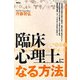 臨床心理士になる方法 [単行本]