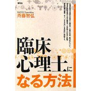臨床心理士になる方法 [単行本]