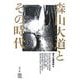 森山大道とその時代(写真叢書) [全集叢書]