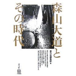 森山大道とその時代(写真叢書) [全集叢書]