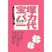 宝塚バカ一代―おたくの花咲く頃 [単行本]