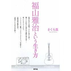 福山雅治という生き方 [単行本]