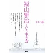 福山雅治という生き方 [単行本]