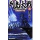 列島大戦NEOジャパン〈8〉最強国家の苦悩(RYU NOVELS) [新書]