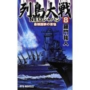 列島大戦NEOジャパン〈8〉最強国家の苦悩(RYU NOVELS) [新書]
