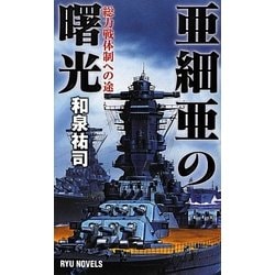 亜細亜の曙光―総力戦体制への途(RYU NOVELS) [新書]