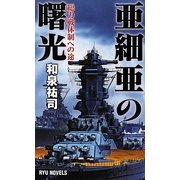 亜細亜の曙光―総力戦体制への途(RYU NOVELS) [新書]