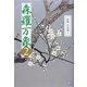 森羅万象〈2〉 [単行本]
