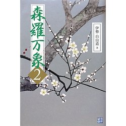 森羅万象〈2〉 [単行本]