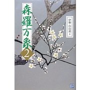 森羅万象〈2〉 [単行本]