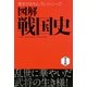 図解 戦国史―乱世に華やいだ武将の生き様! 普及版 (歴史がおもしろいシリーズ!) [単行本]