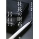 社長の財布―「死に金」を活かす人、「生き金」を捨てる人 [単行本]