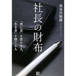 社長の財布―「死に金」を活かす人、「生き金」を捨てる人 [単行本]