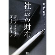 社長の財布―「死に金」を活かす人、「生き金」を捨てる人 [単行本]