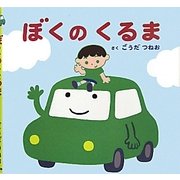 ぼくのくるま [絵本]