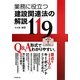 業務に役立つ建設関連法の解説119 [単行本]