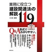 業務に役立つ建設関連法の解説119 [単行本]
