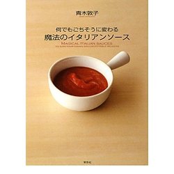 何でもごちそうに変わる魔法のイタリアンソース [単行本]