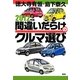間違いだらけのクルマ選び〈2012年版〉 [単行本]