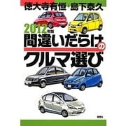 間違いだらけのクルマ選び〈2012年版〉 [単行本]