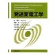 発送変電工学 [単行本]