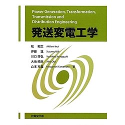 発送変電工学 [単行本]